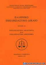 Ελληνικό εκκλησιαστικό δίκαιο