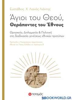 Άγιοι του Θεού, θεράποντες του έθνους
