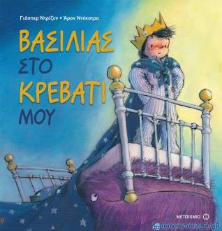 Βασιλιάς στο κρεβάτι μου