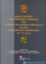 Θέματα ρωσικής και αρμενικής λαογραφίας από τη Ρωσία, την Αρμενία, την Ελλάδα και τον ευρύτερο Παρευξείνιο χώρο (19ος-21ος αιώνες)