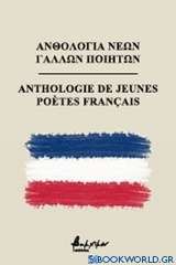 Ανθολογία νέων Γάλλων ποιητών