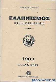 Ελληνισμός 1903