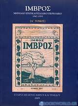 Ίμβρος: Μηνιαίο εγκυκλοπαιδικό περιοδικό 1947-1955