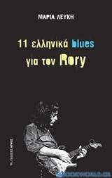 11 ελληνικά blues για τον Rory