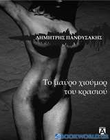 Το μαύρο χιούμορ του κρασιού