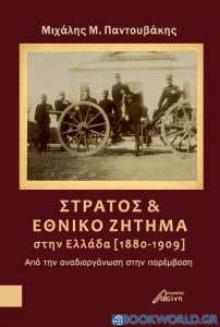 Στρατός και εθνικό ζήτημα στην Ελλάδα (1880-1909)