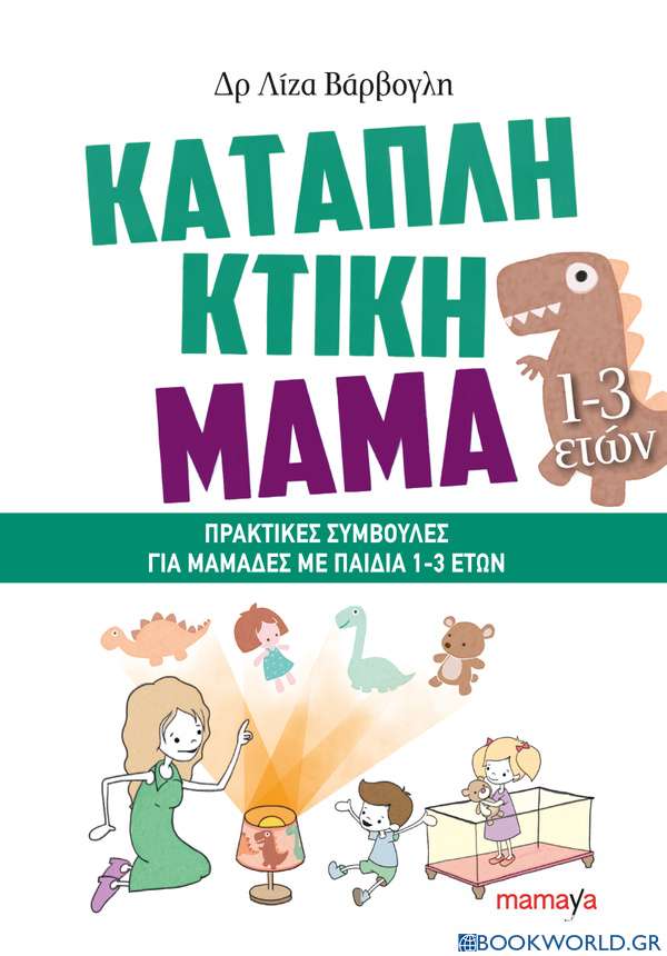 Καταπληκτική μαμά: Πρακτικές συμβουλές για μαμάδες με παιδιά 1-3