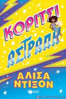 Κορίτσι αστραπή