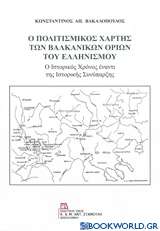Ο πολιτισμικός χάρτης των βαλκανικών ορίων του ελληνισμού