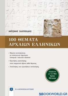 100 θέματα αρχαίων ελληνικών