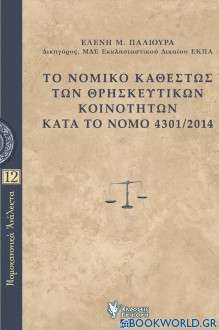 Το νομικό καθεστώς των θρησκευτικών κοινοτήτων κατά το Νόμο 4301/2014
