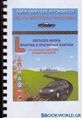 Άδεια οδήγησης αυτοκινήτου με την μικρότερη προσπάθεια