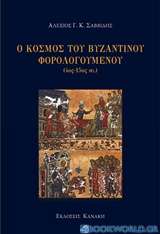Ο κόσμος του βυζαντινού φορολογούμενου (4ος-15ος αι.)