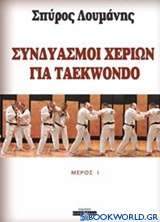 Συνδιασμοί χεριών για Taekwondo