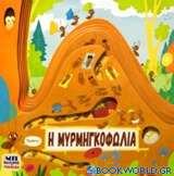 Η μυρμηγκοφωλιά