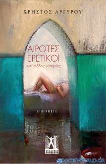 Αίροτες ερετικοί