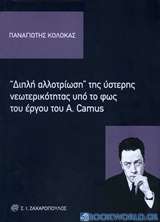 Διπλή αλλοτρίωση της ύστερης νεωτερικότητας υπό το φως του έργου του A. Camus