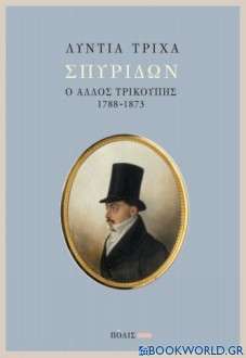 Σπυρίδων: ο άλλος Τρικούπης (1788-1873)