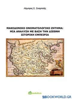Μακεδονικό ονοματολογικό ζήτημα: Μια ανάλυση με βάση την διεθνή ιστορική εμπειρία