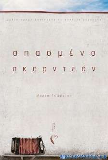 Σπασμένο ακορντεόν