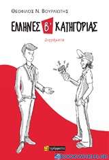 Έλληνες β΄ κατηγορίας