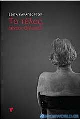 Το τέλος, γένους θηλυκού