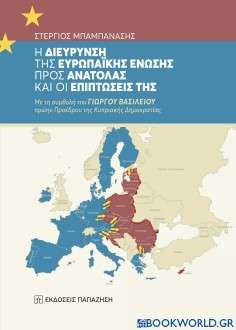 Η διεύρυνση της Ευρωπαϊκής Ένωσης προς Ανατολάς και οι επιπτώσεις της