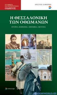 Η Θεσσαλονίκη των Οθωμανών