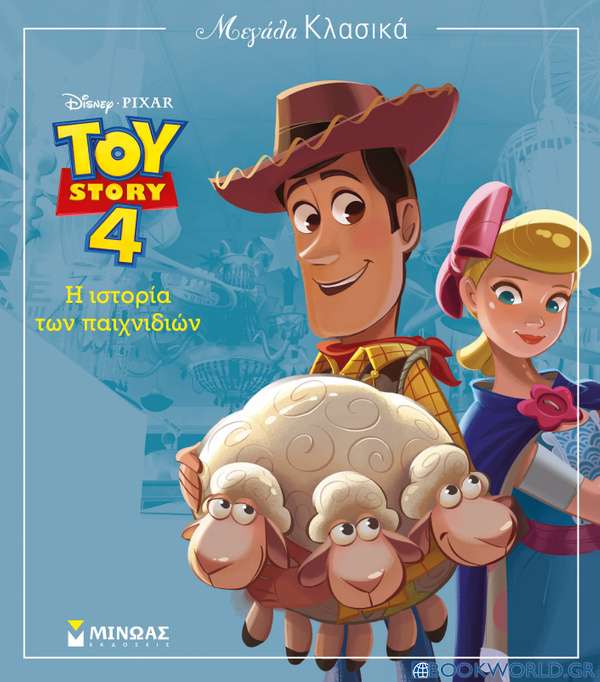 Toy Story: Η ιστορία των παιχνιδιών