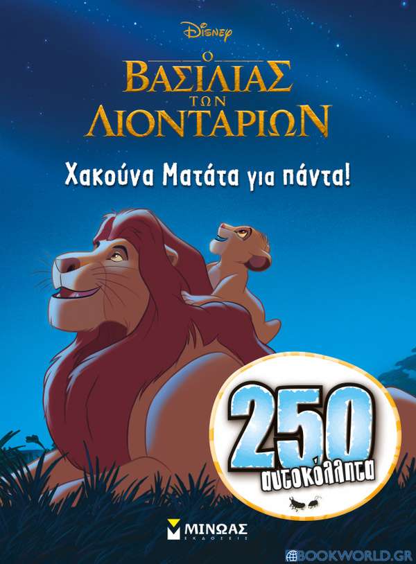 Ο βασιλιάς των λιονταριών: Χακούνα Ματάτα για πάντα!