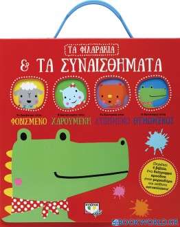 Τα φιλαράκια και τα συναισθήματα