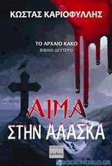 Αίμα στην Αλάσκα