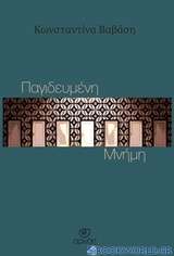 Παγιδευμένη μνήμη