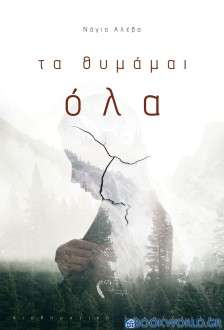 Τα θυμάμαι όλα