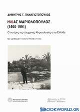 Ηλίας Μαριολόπουλος (1900-1991)