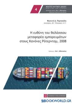Η ευθύνη του θαλάσσιου μεταφορέα εμπορευμάτων στους Κανόνες Ρότερνταμ, 2008