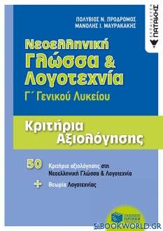 Νεολληνική γλώσσα και λογοτεχνία Γ΄γενικού λυκείου