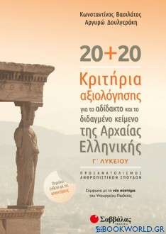 20+20 κριτήρια αξιολόγησης για το αδίδακτο και το διδαγμένο κείμενο της αρχαίας ελληνικής Γ΄λυκείου