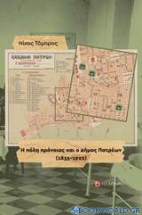 Η πόλη πρόνοιας και ο Δήμος Πατρέων (1835-1922)