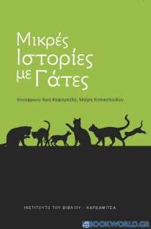 Μικρές ιστορίες με γάτες