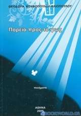 Πορεία προς το φως