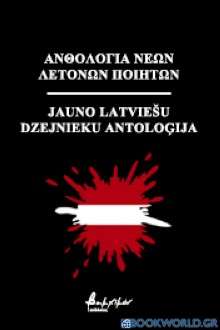 Ανθολογία νέων Λετονών ποιητών
