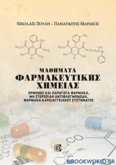 Μαθήματα φαρμακευτικής χημείας