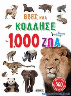 1.000 ζώα