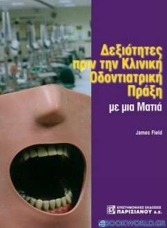 Δεξιότητες από την κλινική οδοντιατρική πράξη με μια ματιά