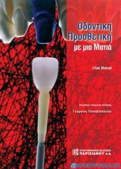 Οδοντική προσθετική με μια ματιά