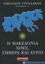 Η Μακεδονία χθες, σήμερα και αύριο