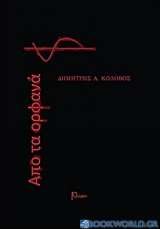 Από τα ορφανά