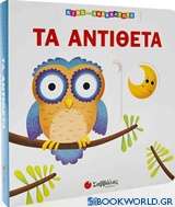 Τα αντίθετα