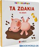 Τα ζωάκια της φάρμας